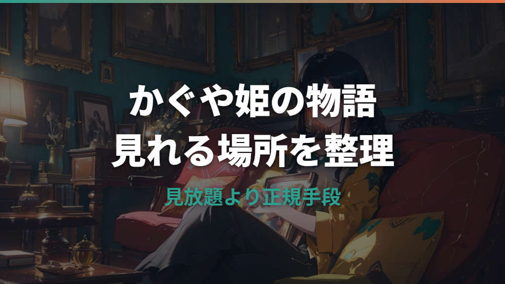 かぐや姫の物語はどこで見れる？配信・DVD・テレビ放送の視聴方法を整理