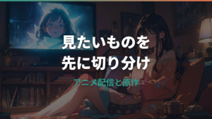 ナカまであいしてはどこで見れる？アニメ配信と原作漫画の読み方を整理
