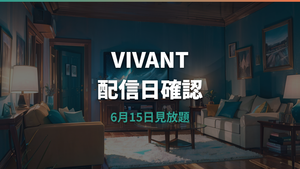 VIVANTはPrime Videoでいつから?6月15日見放題配信と他サービスの違い