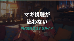 マギはどこで見れる？配信サービスと見る順番を時点別に整理