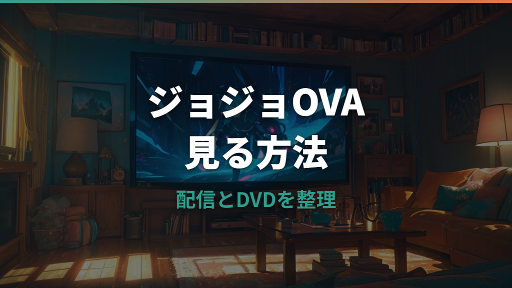 ジョジョOVAはどこで見れる？配信状況とDVDで見る方法を整理