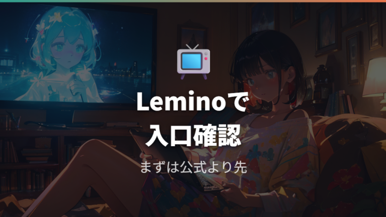 日プの配信サービスはLemino中心で確認する