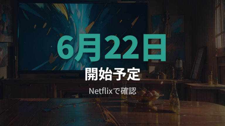 Netflixでの配信状況は6月22日開始予定を押さえる