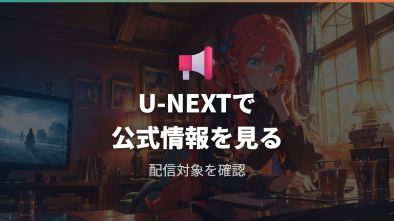 U-NEXTでUFCは見れる？公式情報と配信範囲を見る