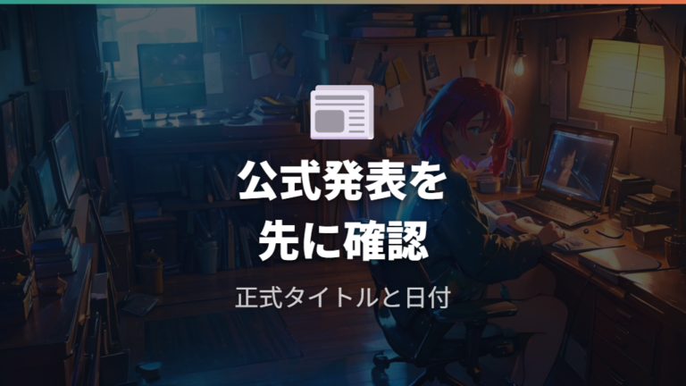 ある姫アニメ化の公式発表で確認できること