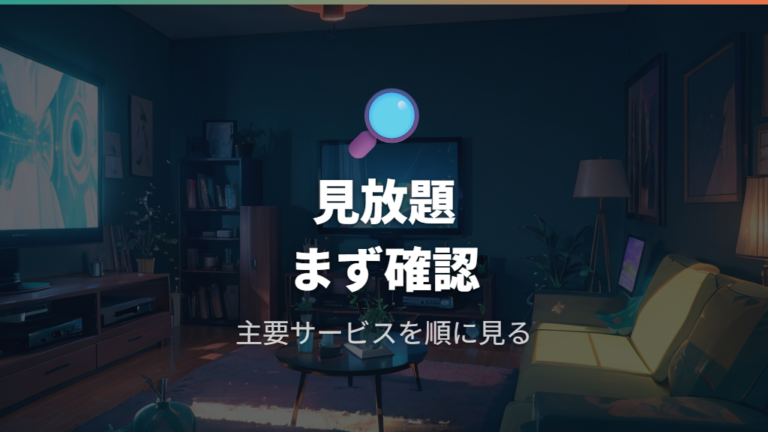 見放題配信は調査時点の確認範囲で慎重に見る