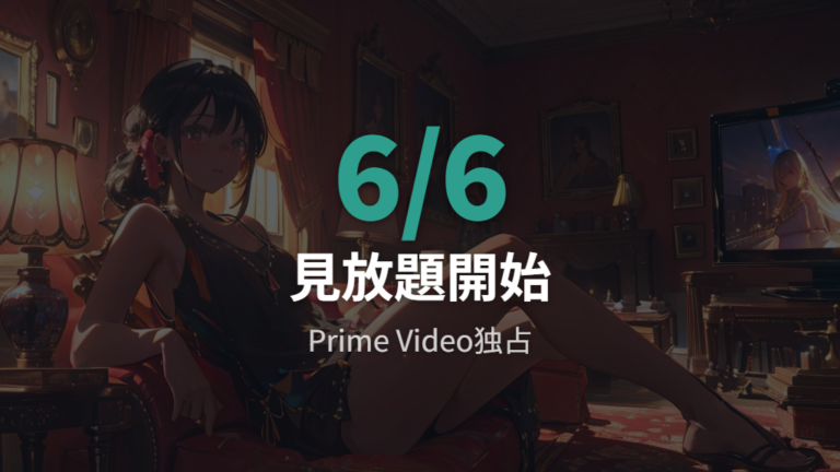 Prime Videoでの配信状況は6月6日から見放題独占
