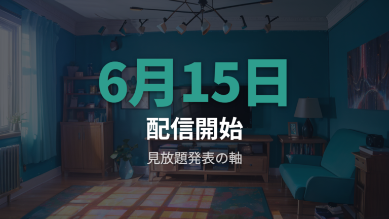 Prime Videoの配信開始時期は6月15日(月)情報を確認