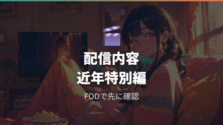 FODで見れる配信内容は時期により変わる