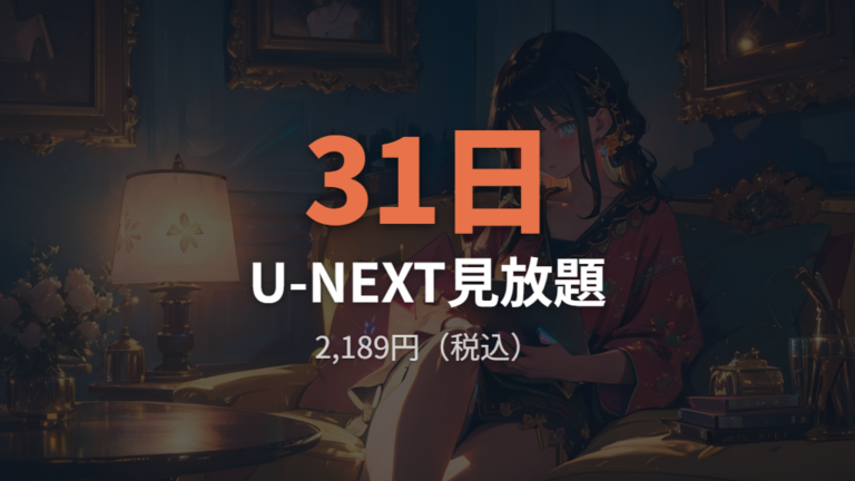 U-NEXTで見られるかは見放題と無料期間を押さえる