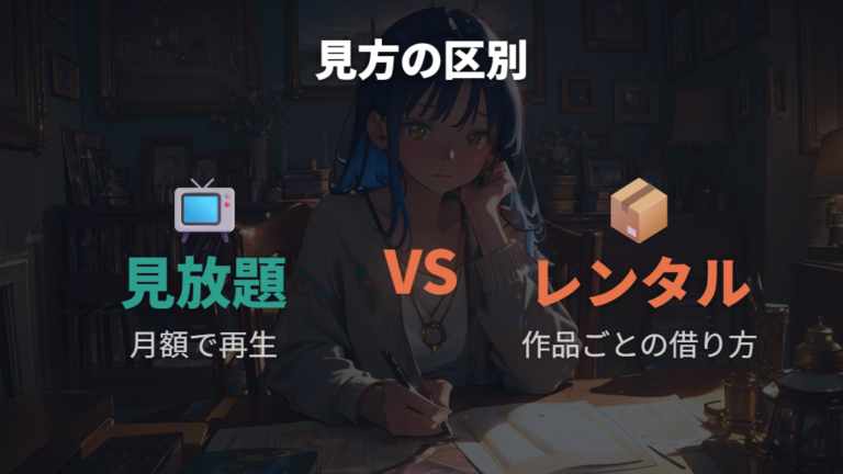 見放題とレンタルの違いを取り違えない