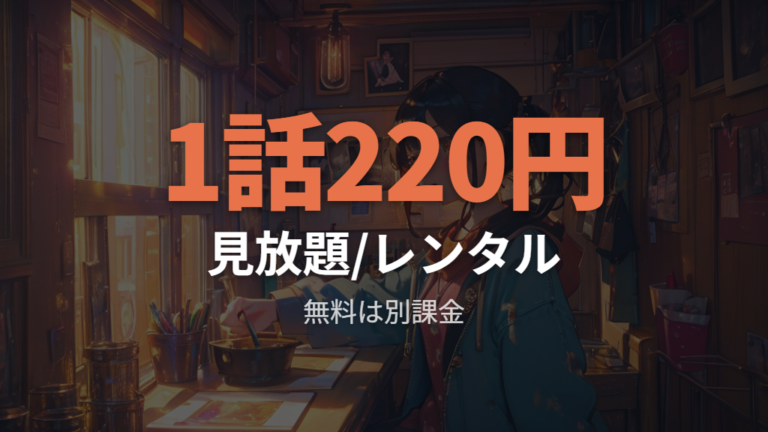 見放題とレンタルの違いは追加料金で判断する