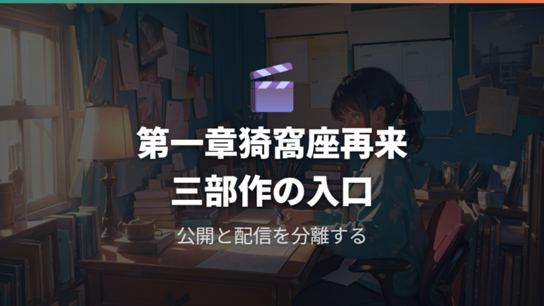 公式発表で見る公開情報と三部作の位置づけ