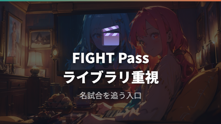 UFC Fight Passの視聴方法は公式ライブラリ重視で考える