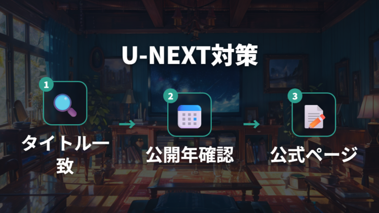 U-NEXTで見れるか確認するときの注意点