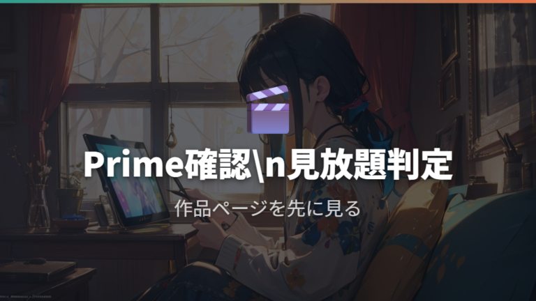 Amazonプライムで見れるかは見放題とレンタルを分けて見る