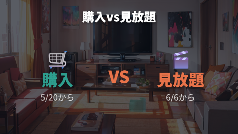 Amazonでの購入配信と見放題配信の違い