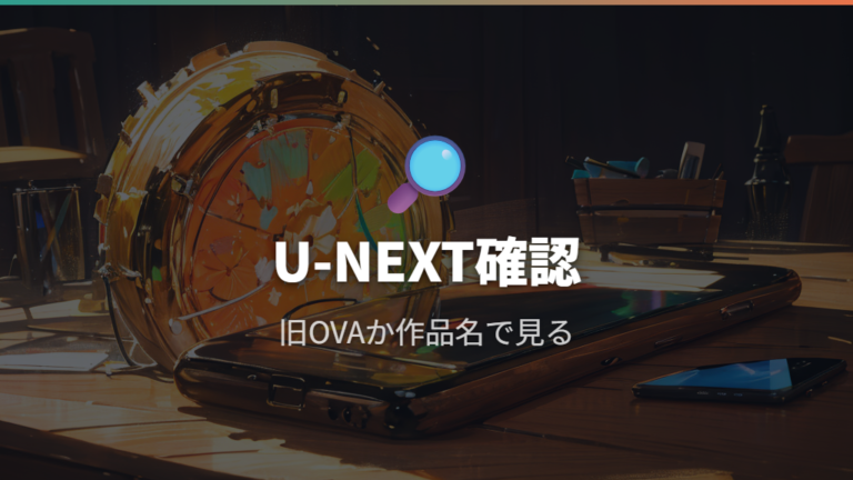 U-NEXTで見れるか確認するときの注意点
