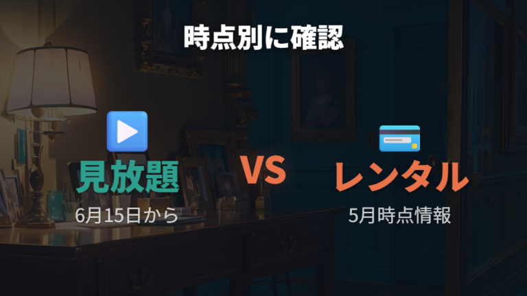 見放題かレンタルかの違いを時点別に整理