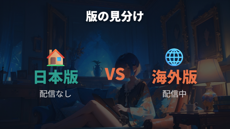 Netflixで見れるかは日本版と海外版で分けて考える
