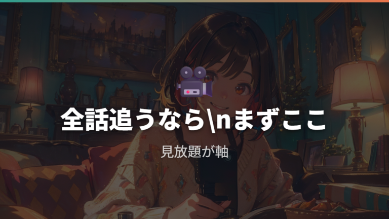 Netflixで見れるかは全シリーズ重視なら優先して確認