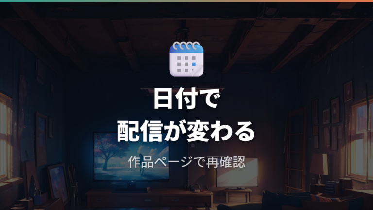 dアニメストアで見れるかは更新日の違いに注意する