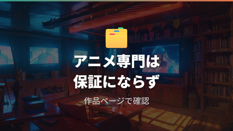 dアニメストアは登録前に作品ページで確認する