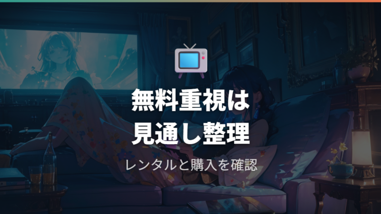 TVerの見逃し配信有無は無料視聴の期待値を下げて見る