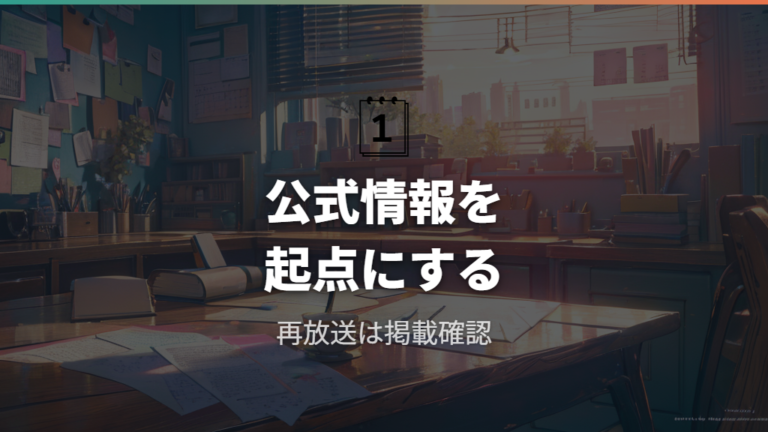 再放送の予定を確認する方法は公式情報を起点にする