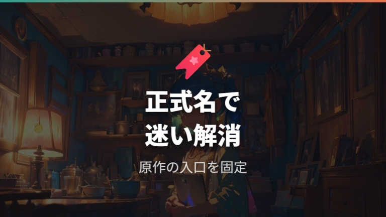 ある姫の正式名称と原作を先に押さえる