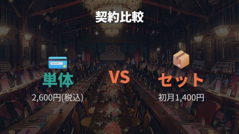 月額料金と必要なプランを単体契約とセット契約で比べる