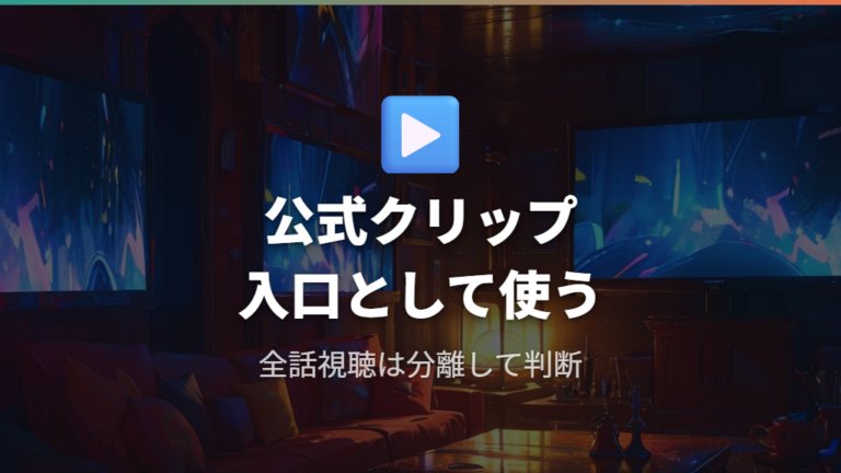 無料で見れる配信サービスは公式クリップ中心で考える