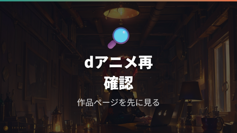 dアニメストアの配信状況は再確認が必要