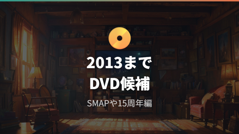 DVDで見れる過去作品は2013年までの一部DVD化作品も候補