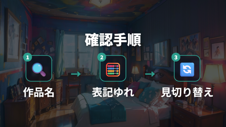 Netflixで配信中か確認するときの注意点