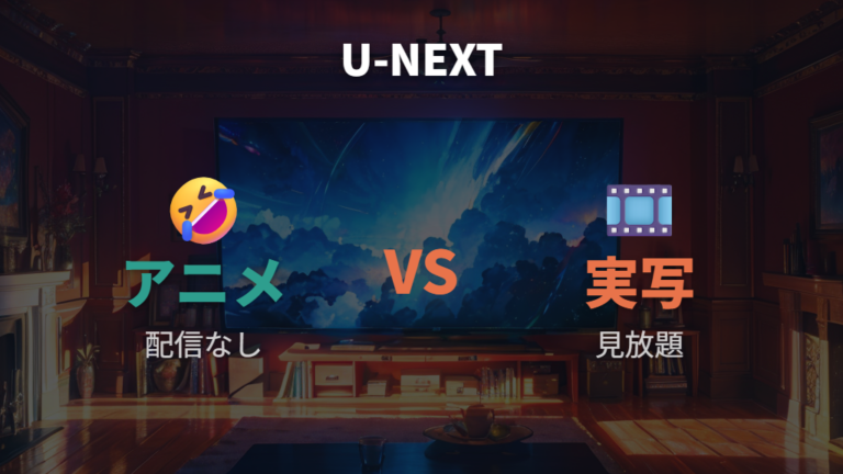 U-NEXTで見れるかはアニメと実写映画で分ける