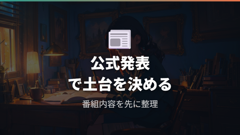 公式発表で見る番組情報と、配信ページで見る視聴条件