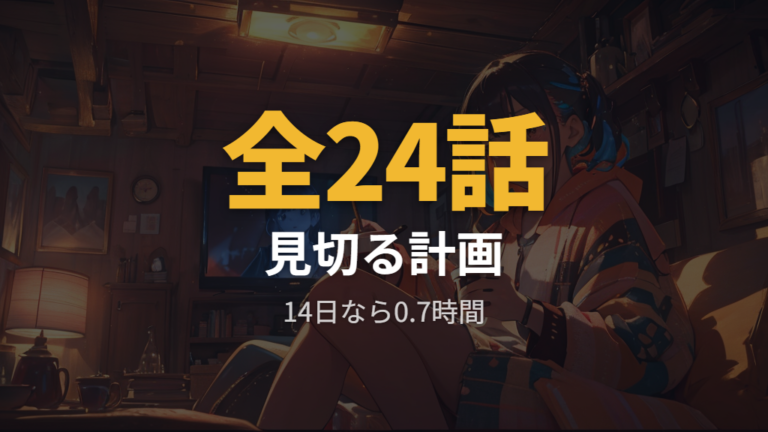 無料体験で見る方法は24話を見切る計画が大事