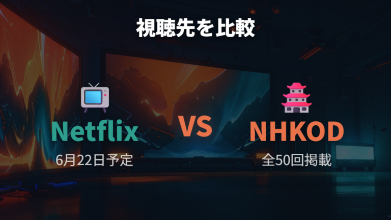 視聴できる配信サービスはNetflixとNHKオンデマンドを比べる
