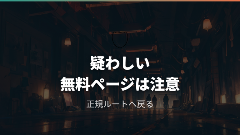 違法動画を避ける注意点と正規ルートの考え方