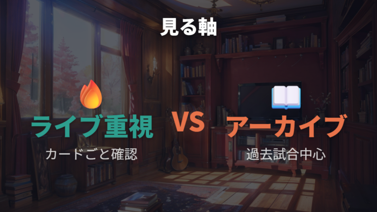 配信サービスごとの違いはライブ重視かアーカイブ重視か