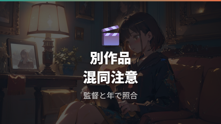 Apple TVでの視聴可否は別作品との混同に注意
