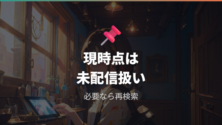 Amazonプライム配信の有無は現時点情報として確認する