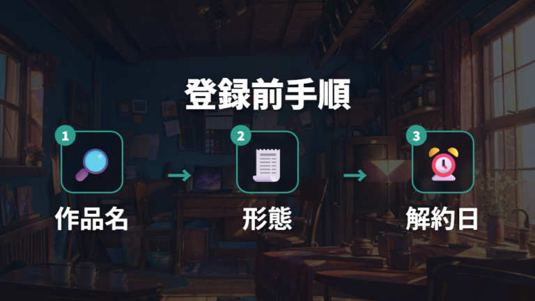 登録前の確認手順は公式画面を基準にする