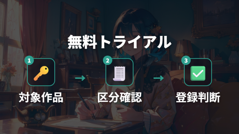 無料トライアルの注意点は対象作品と課金区分を先に見ること