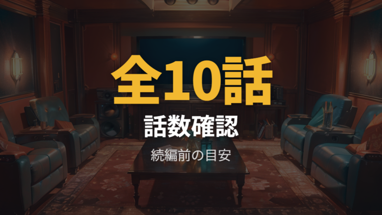 全話配信と話数の確認は全10話