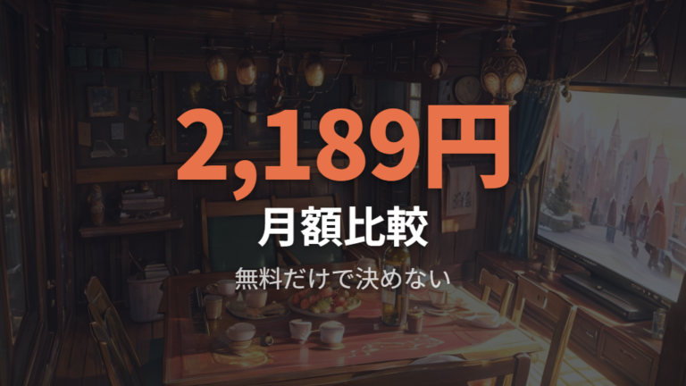 無料期間と月額料金の違いを比較して選ぶ