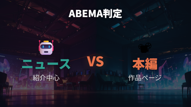 ABEMAで無料視聴できるかはニュース動画と本編を分ける