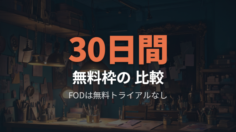 料金と無料期間の比較で無料視聴の現実性を判断する