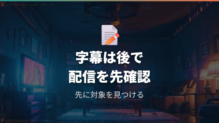 字幕で見れる配信条件はどこまで分かる?